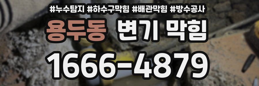 용두동 변기 막힘