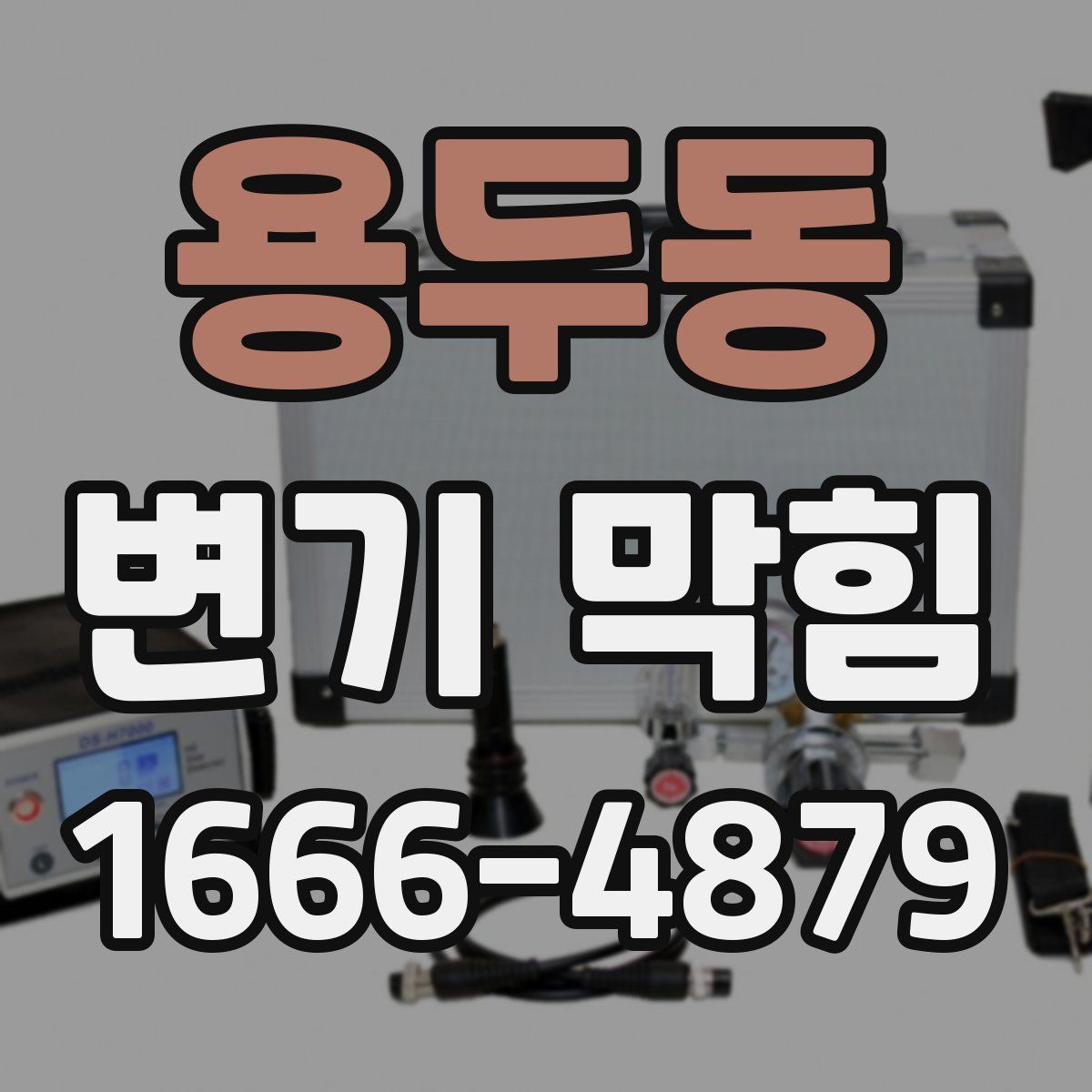 용두동 변기 막힘