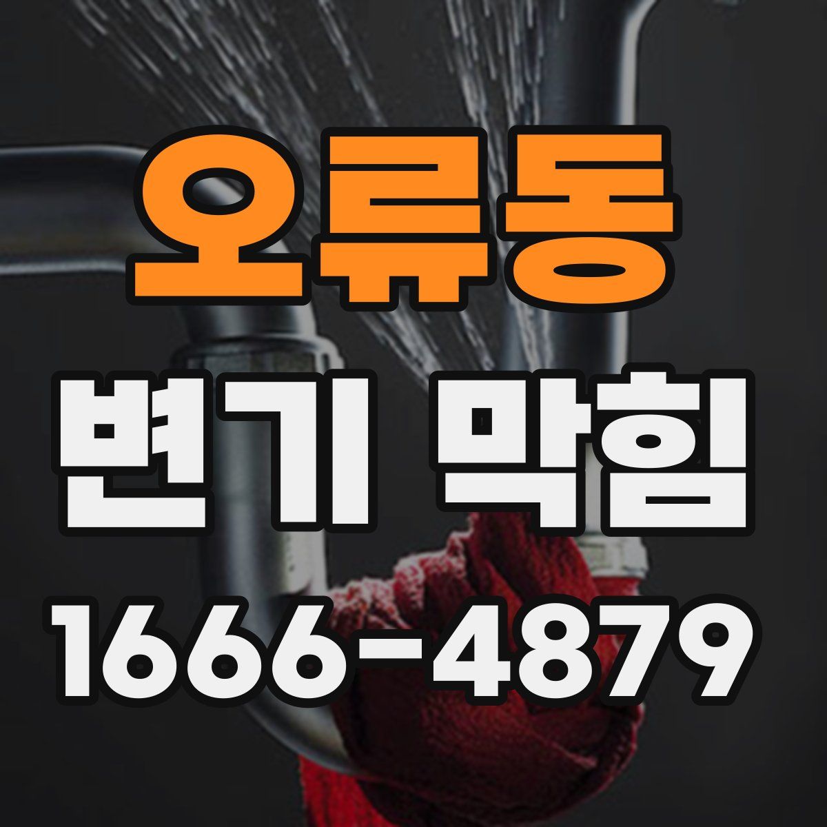 오류동 변기 막힘