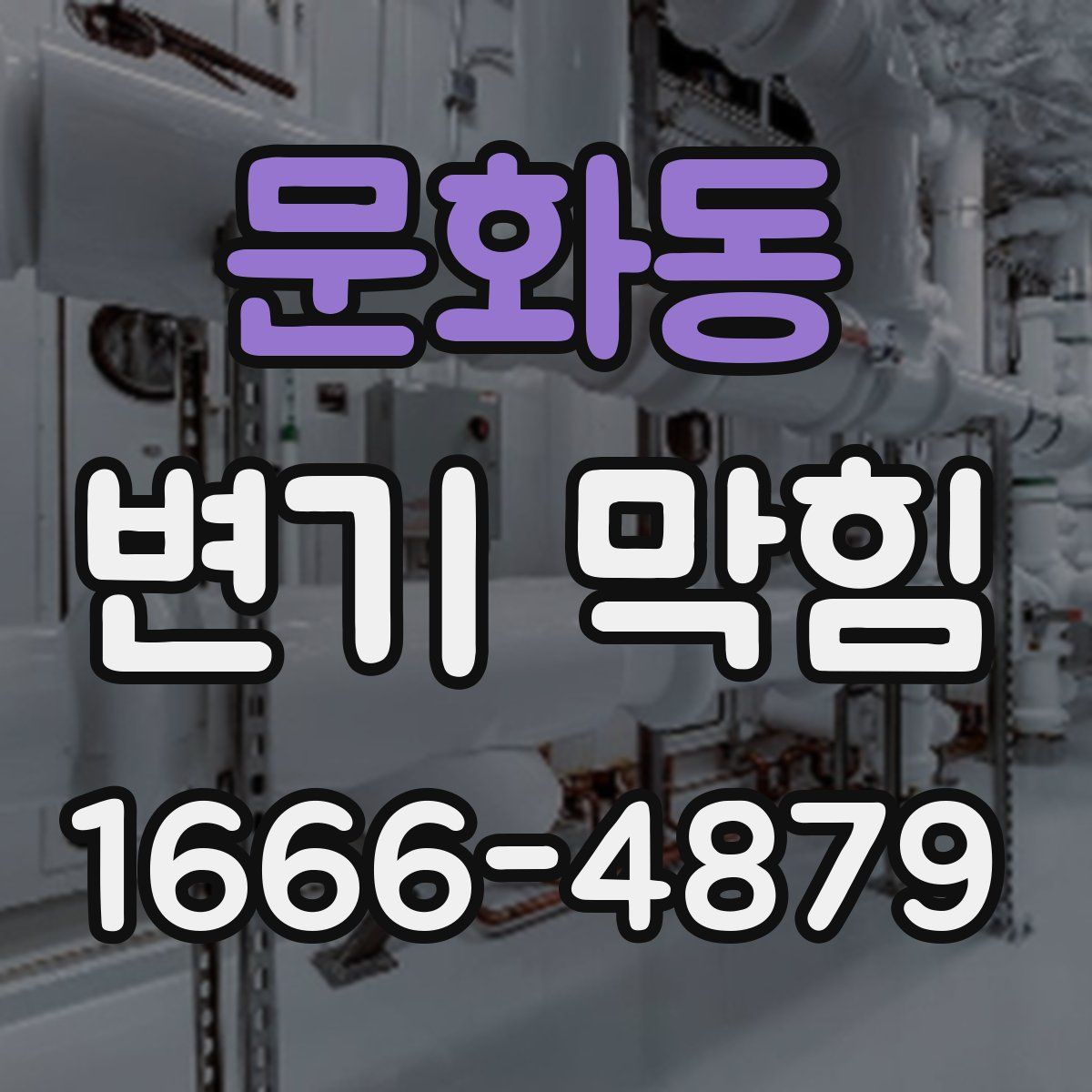 문화동 변기 막힘