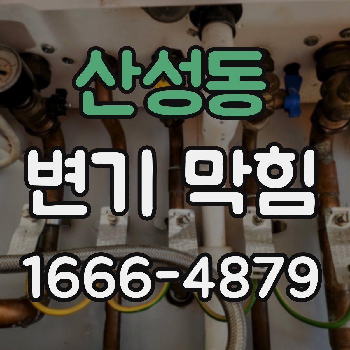 산성동 변기 막힘