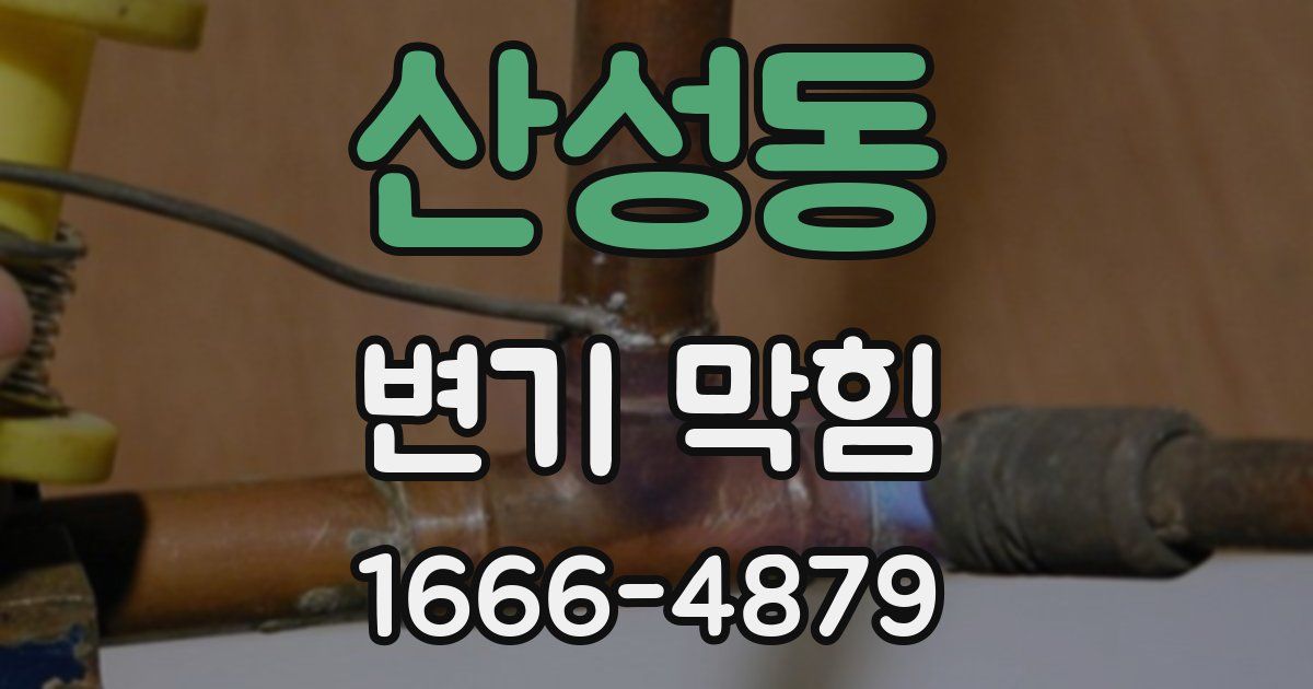 산성동 변기 막힘