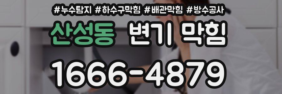 산성동 변기 막힘