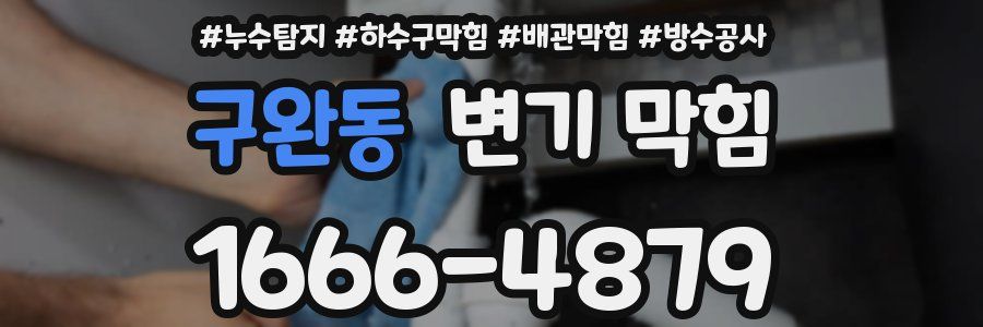 구완동 변기 막힘