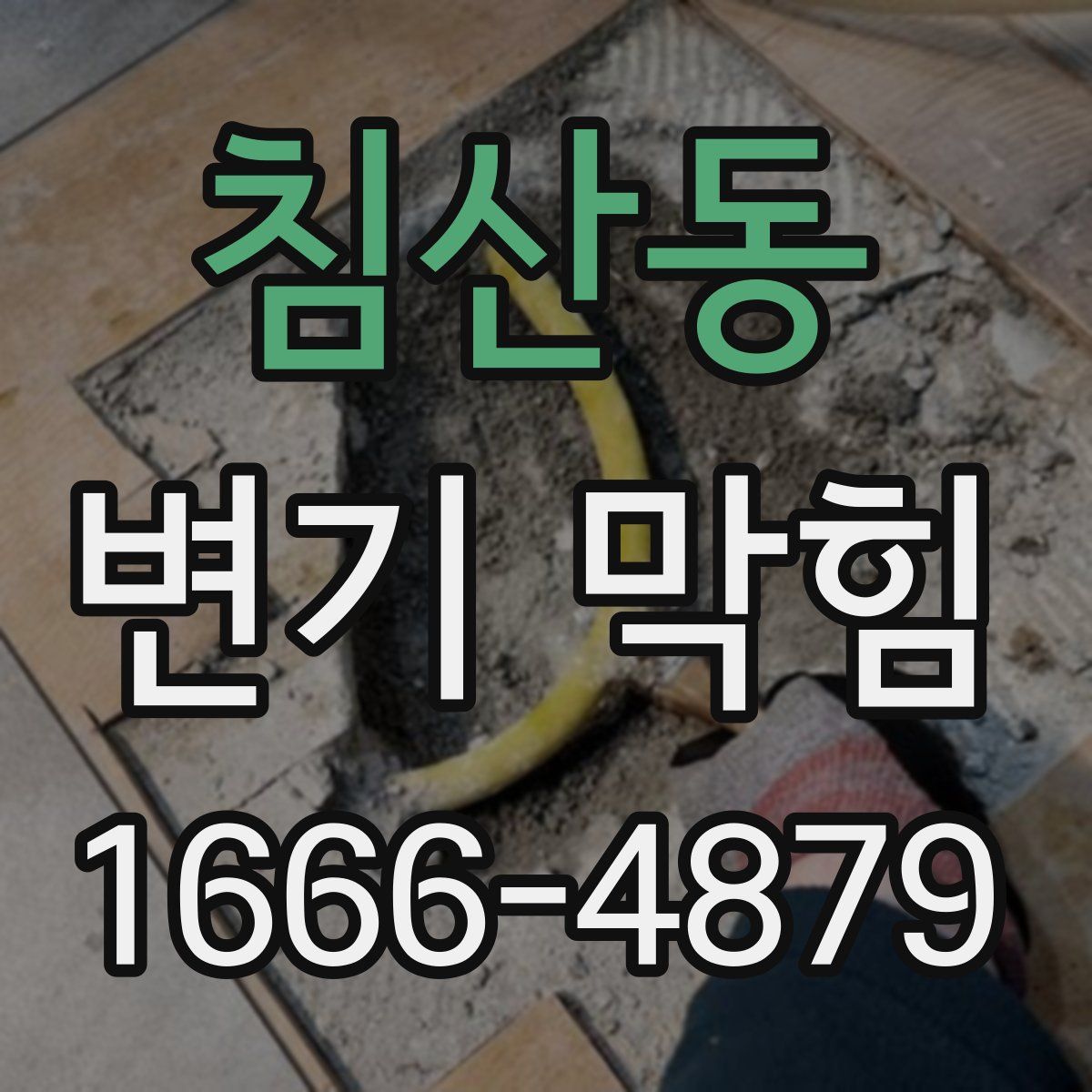 침산동 변기 막힘