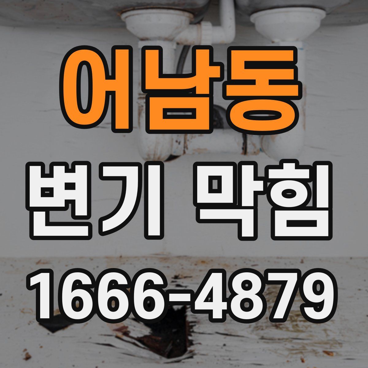 어남동 변기 막힘