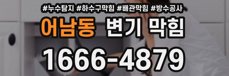 어남동 변기 막힘