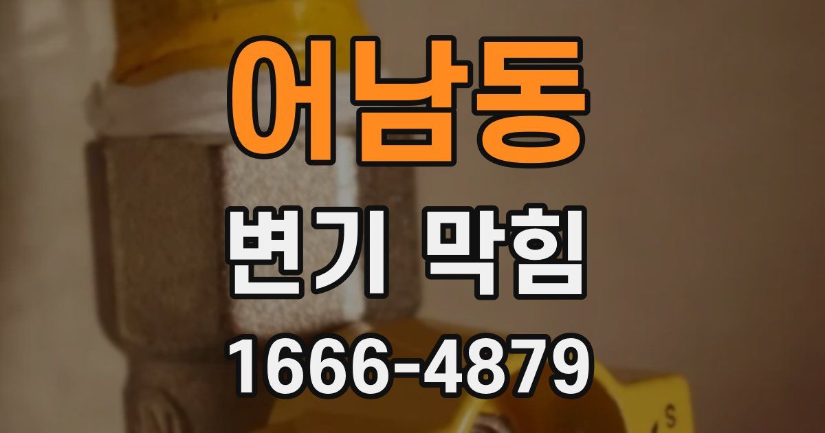 어남동 변기 막힘