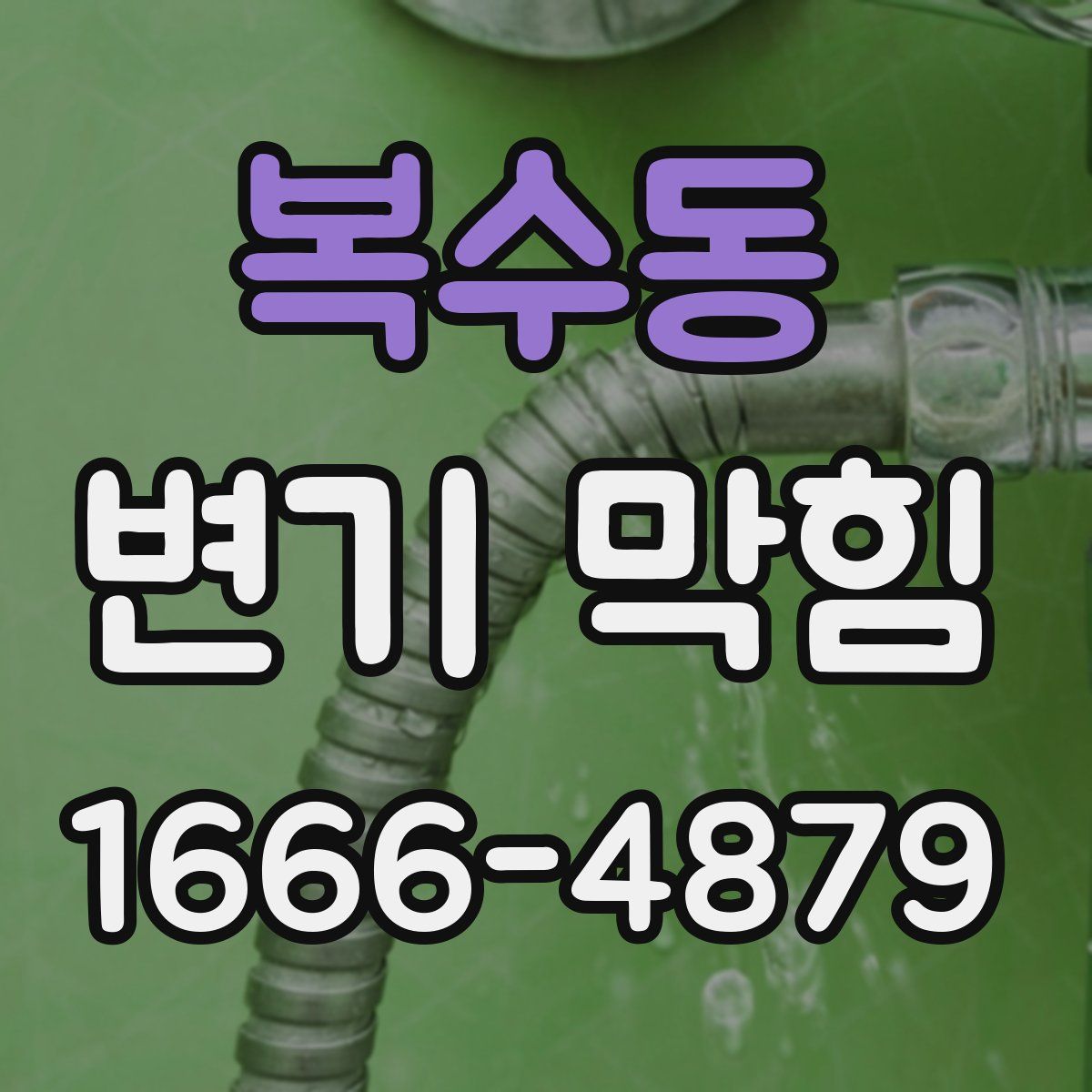 복수동 변기 막힘