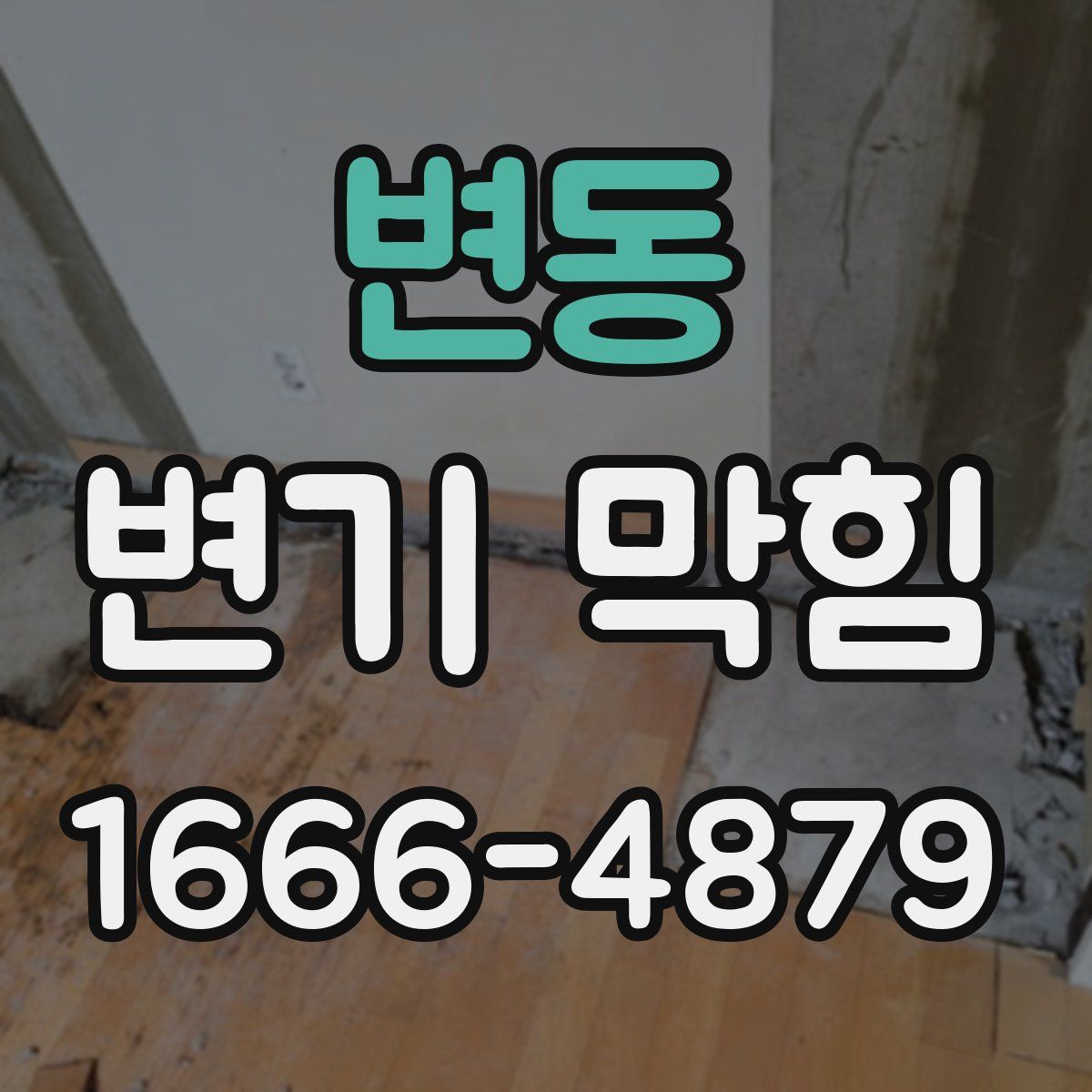 변동 변기 막힘