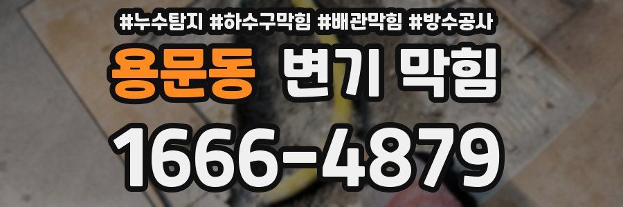 용문동 변기 막힘