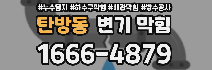 탄방동 변기 막힘