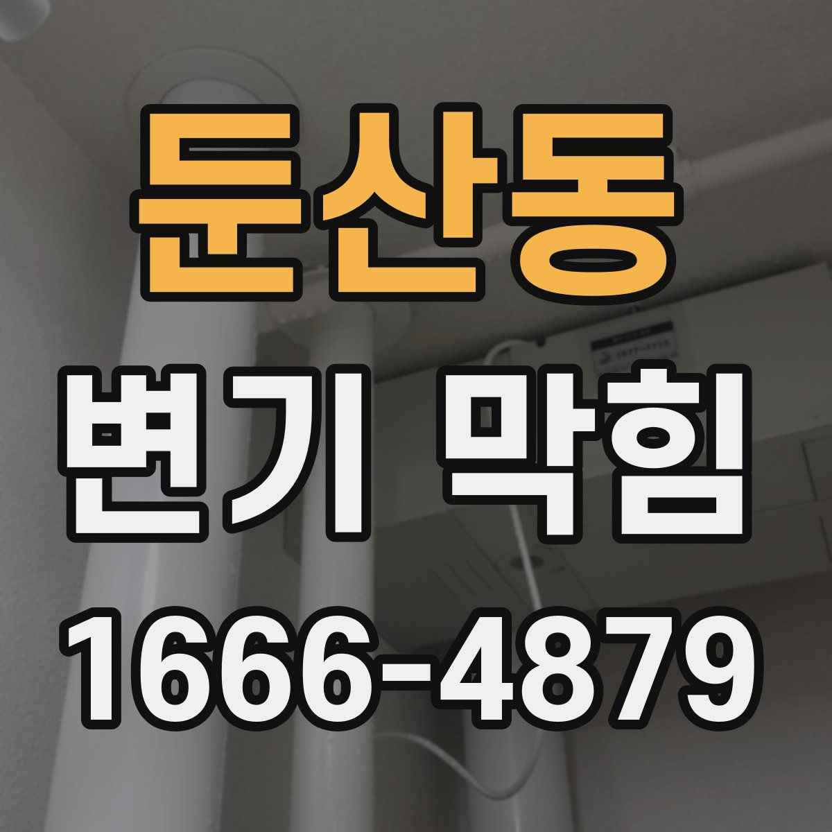 둔산동 변기 막힘
