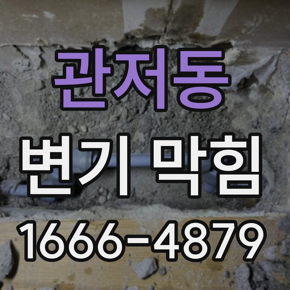 관저동 변기 막힘