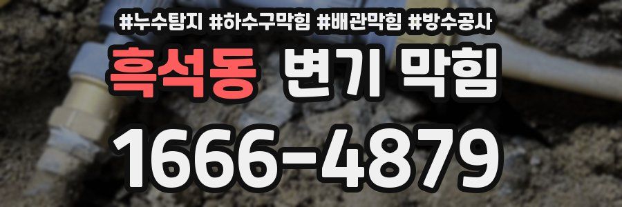 흑석동 변기 막힘