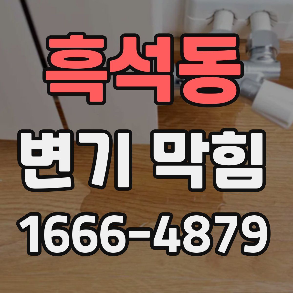 흑석동 변기 막힘
