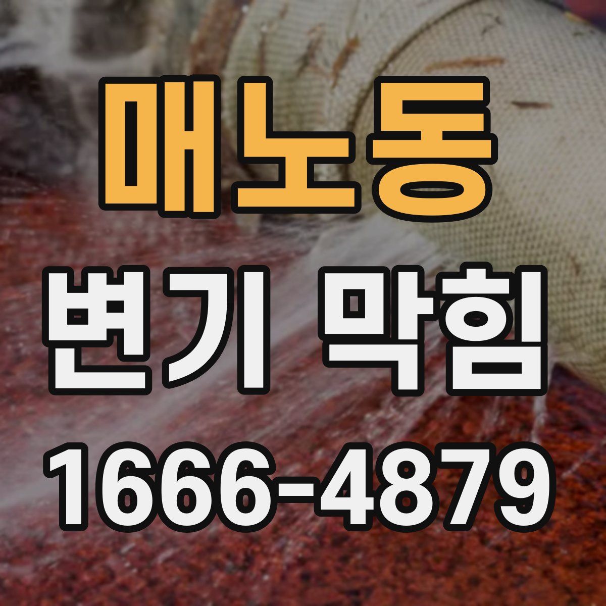 매노동 변기 막힘