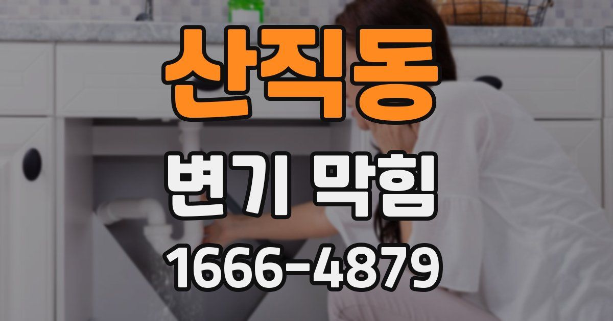 산직동 변기 막힘