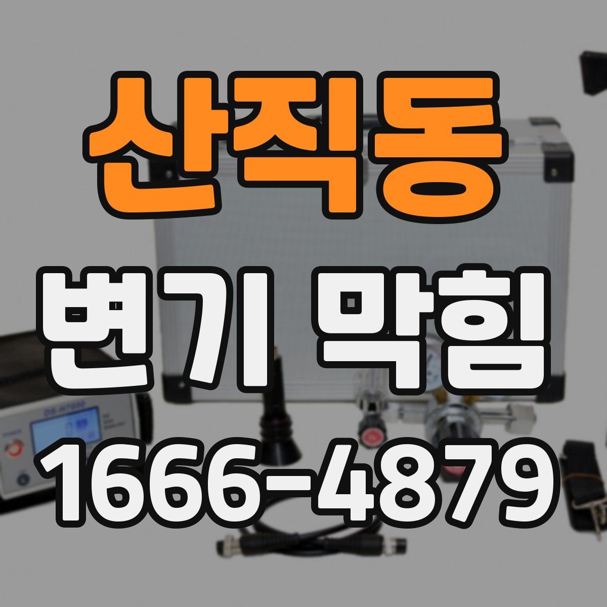 산직동 변기 막힘