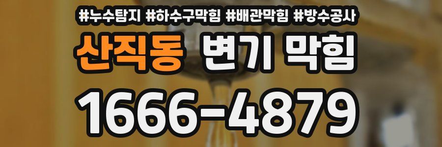 산직동 변기 막힘