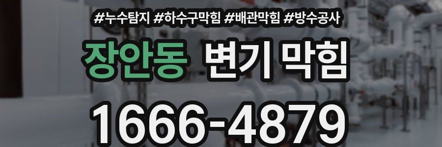 장안동 변기 막힘