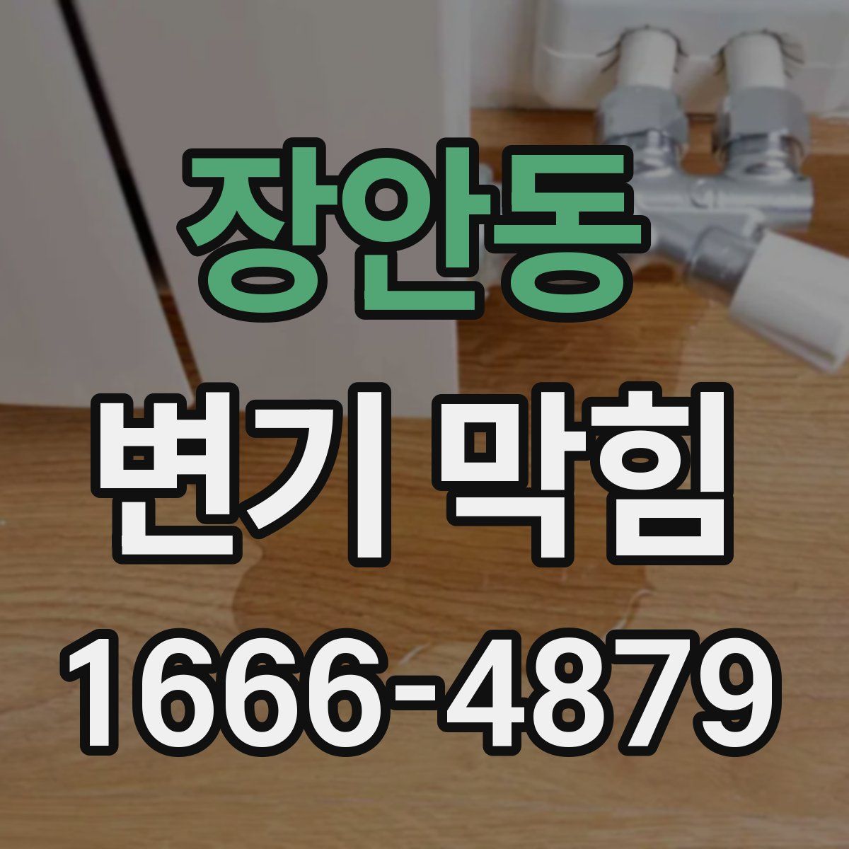 장안동 변기 막힘