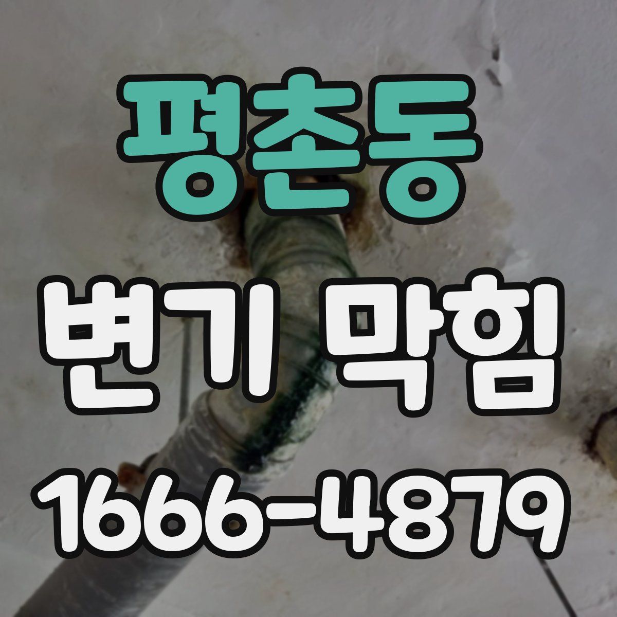 평촌동 변기 막힘