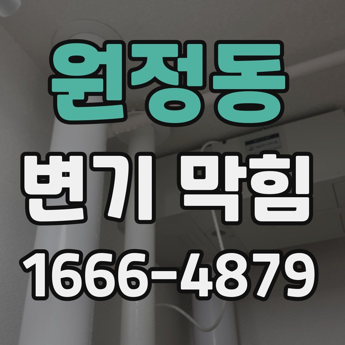 원정동 변기 막힘