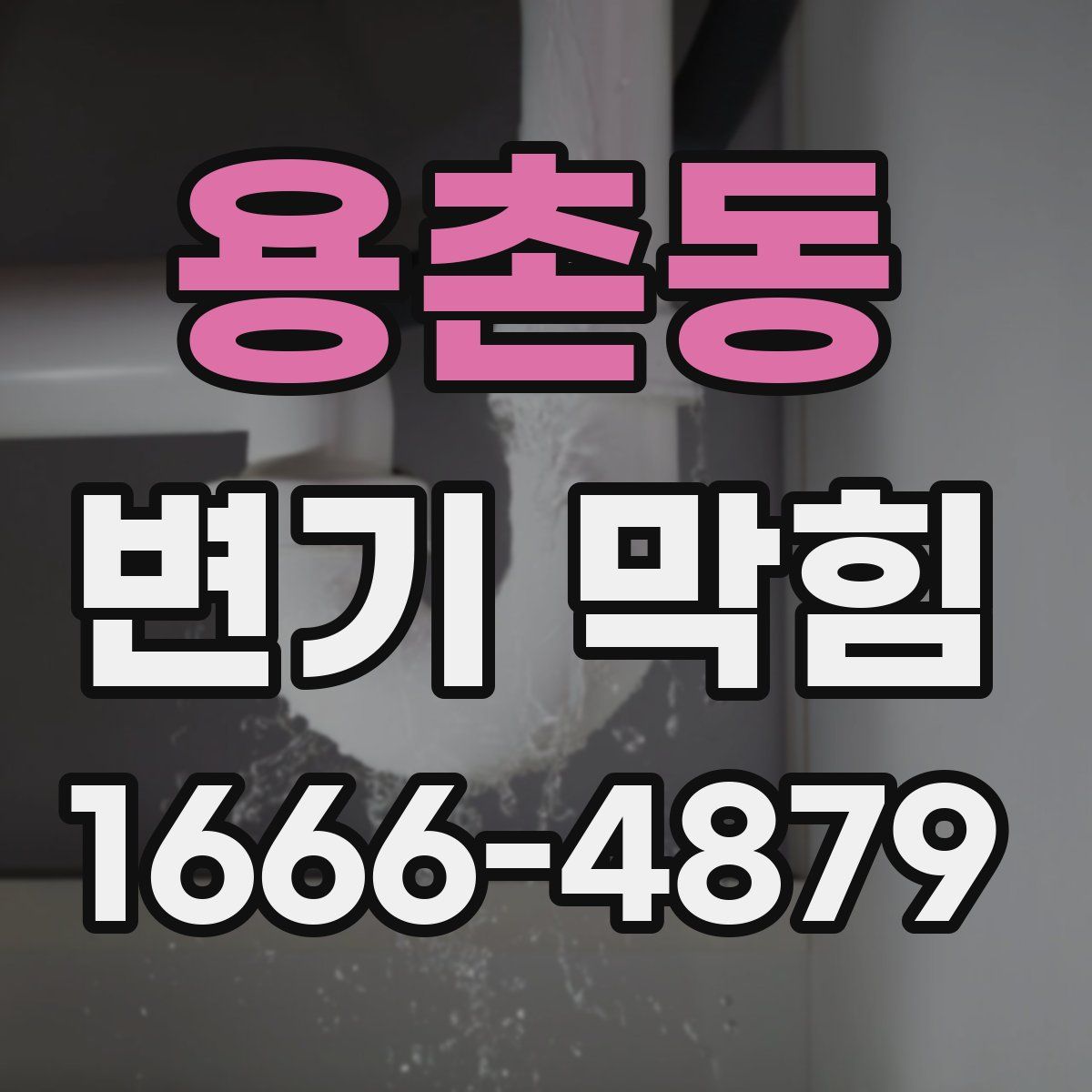 용촌동 변기 막힘