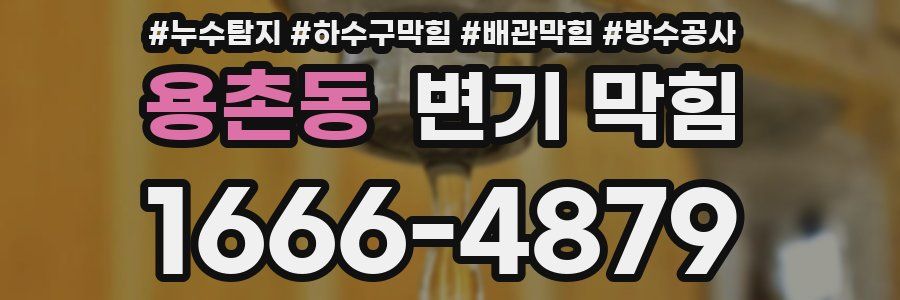 용촌동 변기 막힘