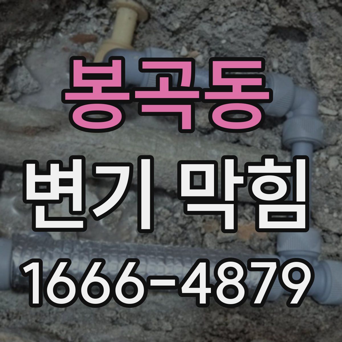 봉곡동 변기 막힘