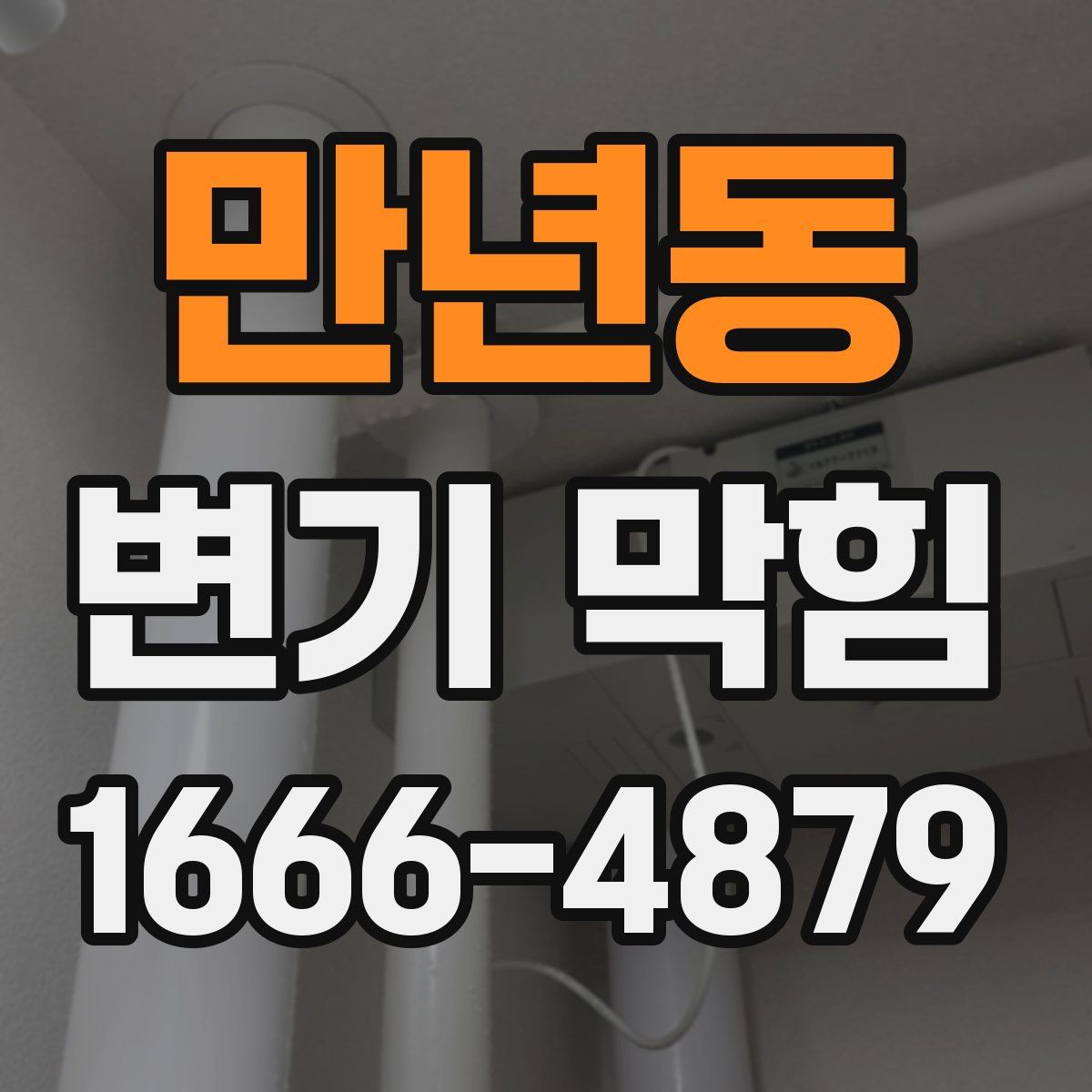 만년동 변기 막힘