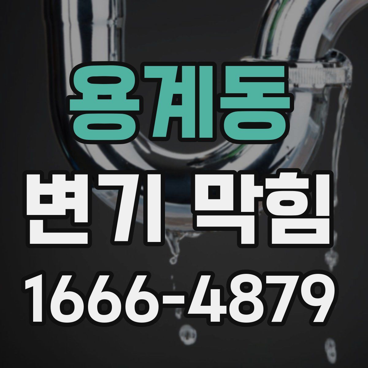 용계동 변기 막힘