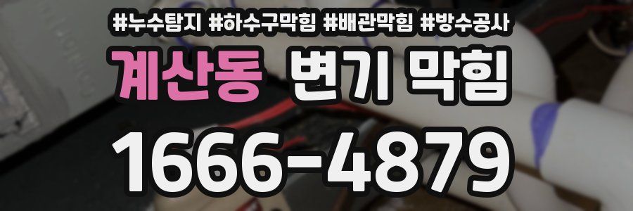 계산동 변기 막힘