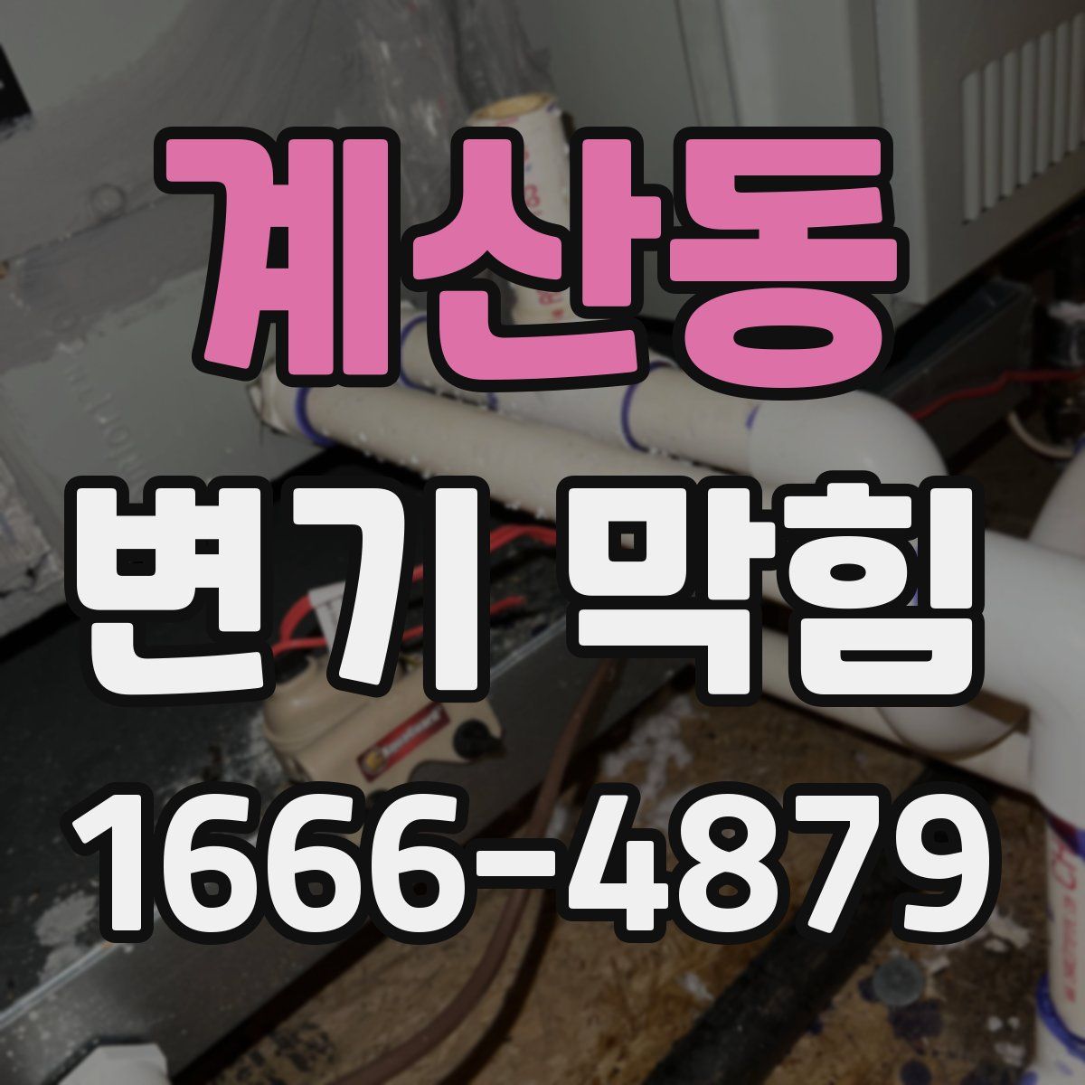 계산동 변기 막힘