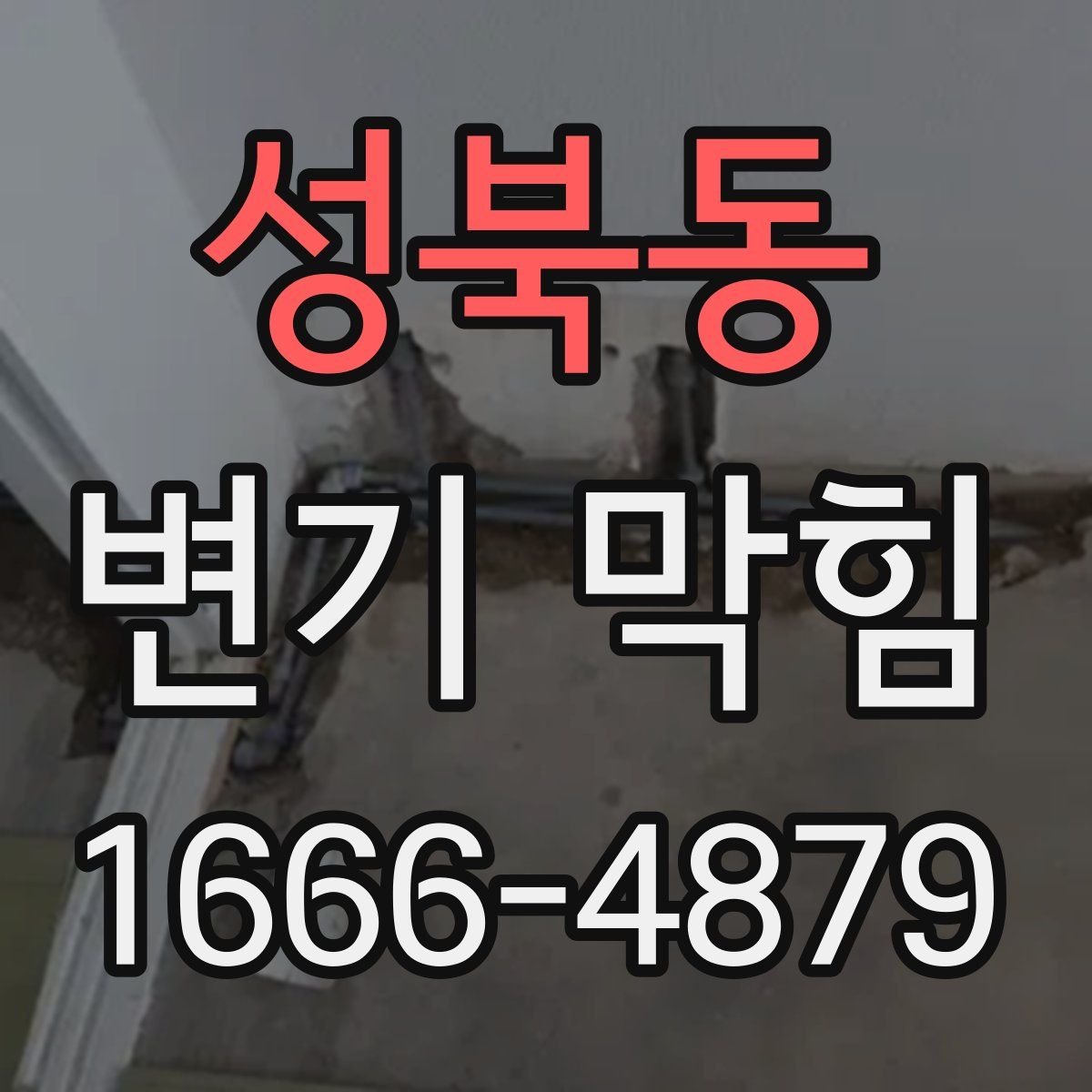 성북동 변기 막힘