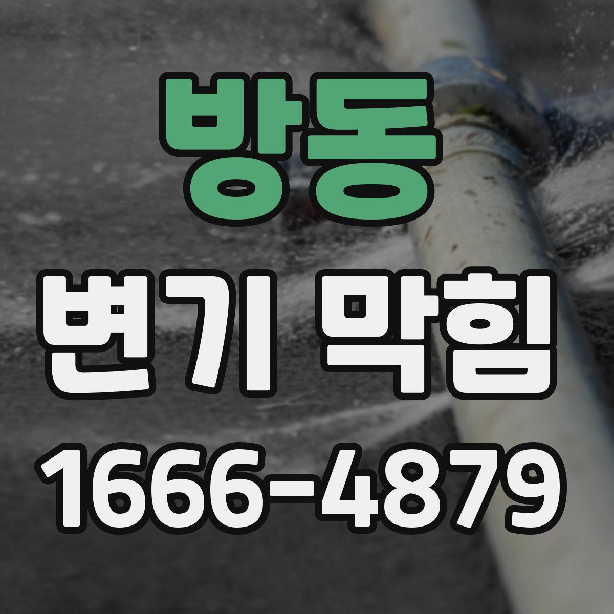 방동 변기 막힘
