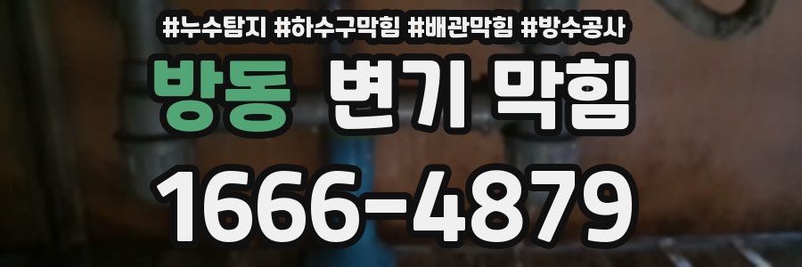 방동 변기 막힘