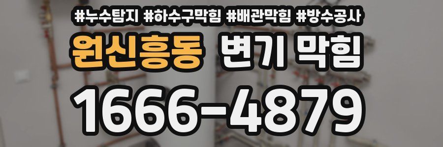 원신흥동 변기 막힘
