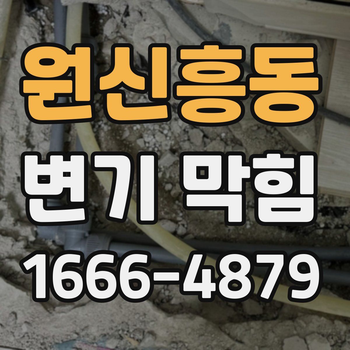 원신흥동 변기 막힘