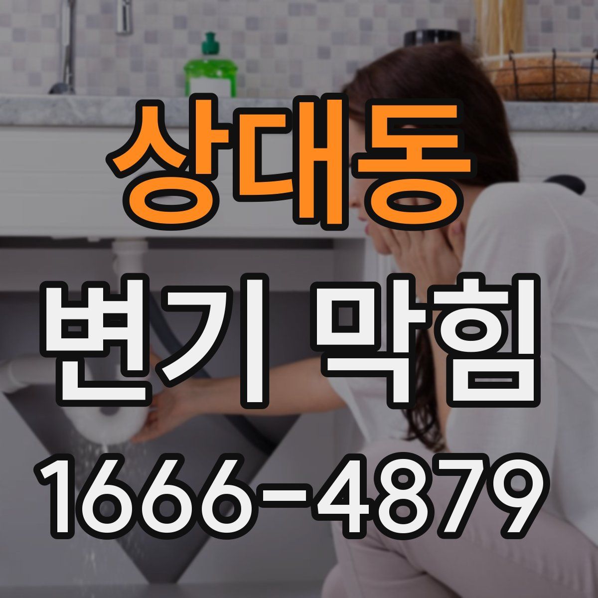 상대동 변기 막힘