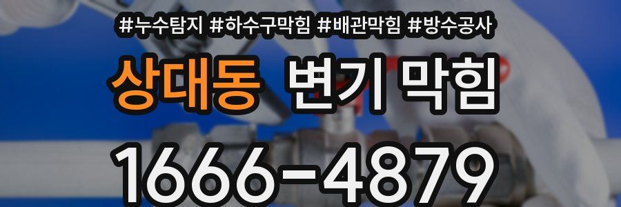 상대동 변기 막힘