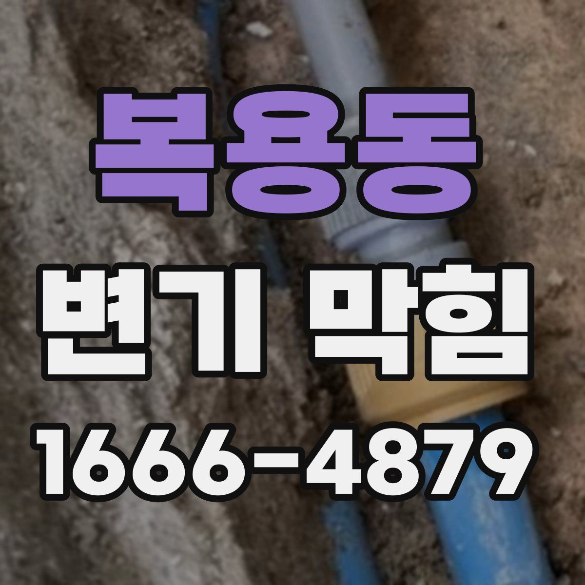 복용동 변기 막힘
