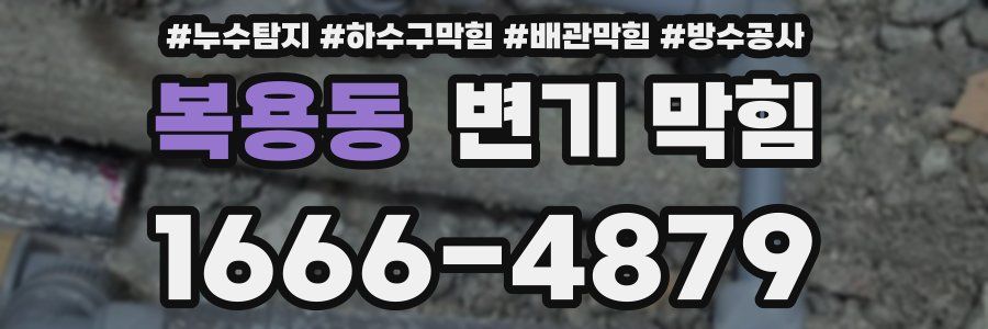 복용동 변기 막힘