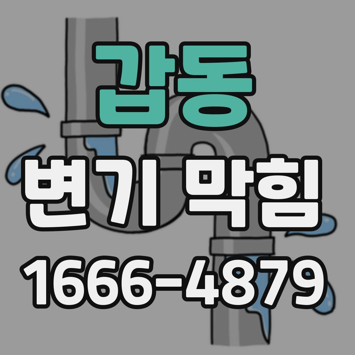 갑동 변기 막힘
