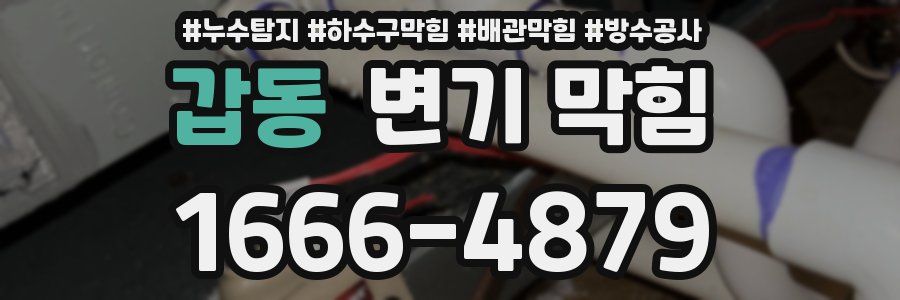 갑동 변기 막힘