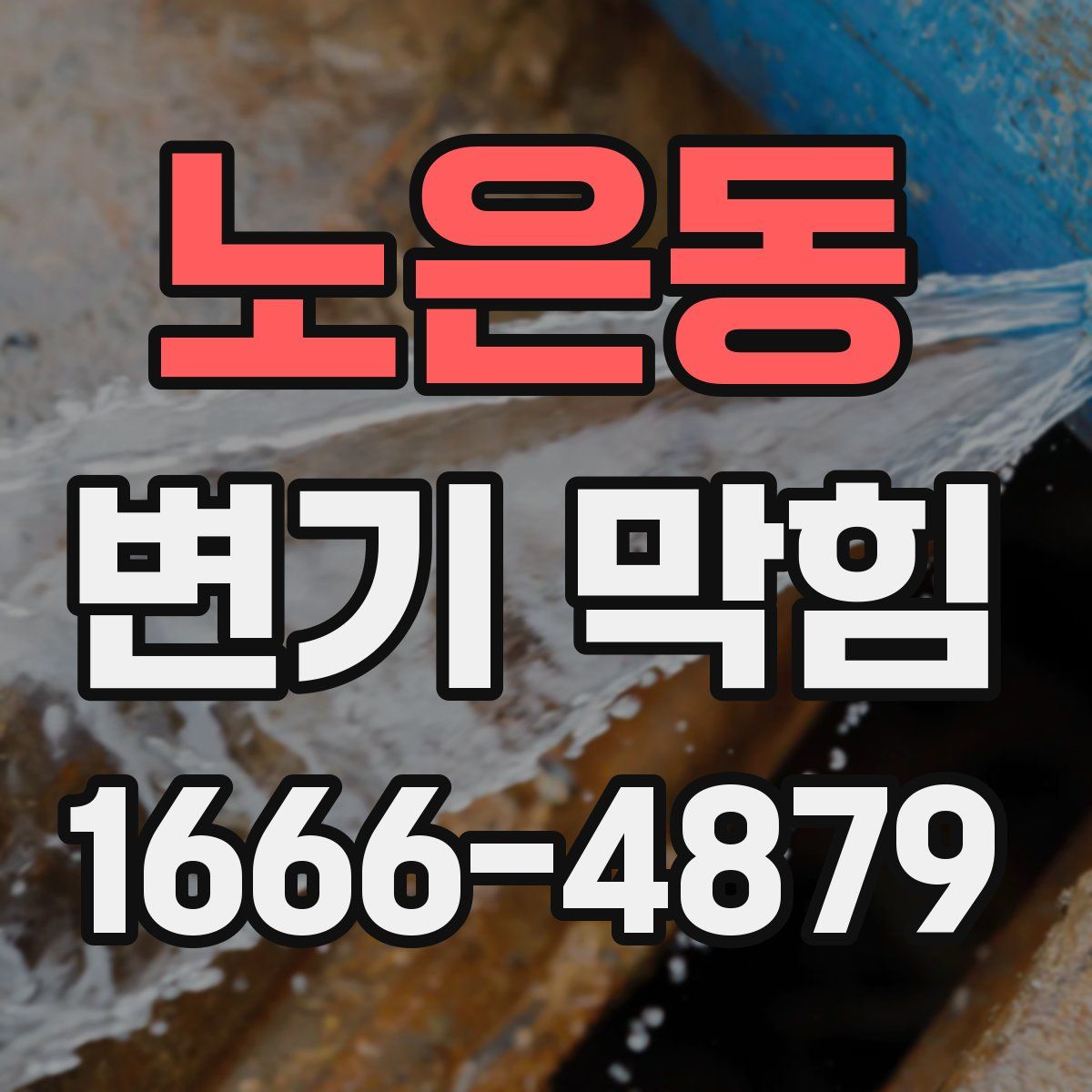 노은동 변기 막힘
