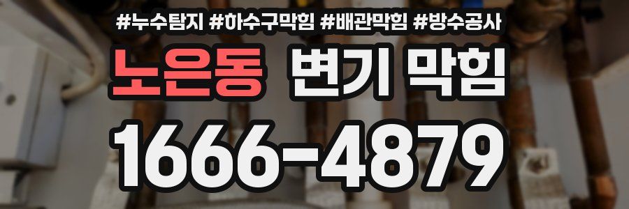 노은동 변기 막힘