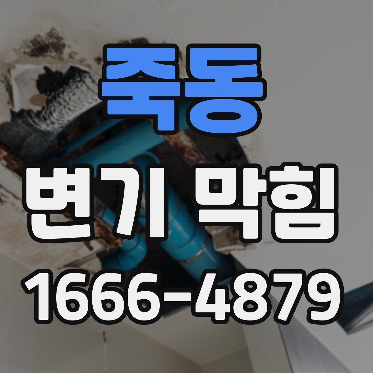 죽동 변기 막힘