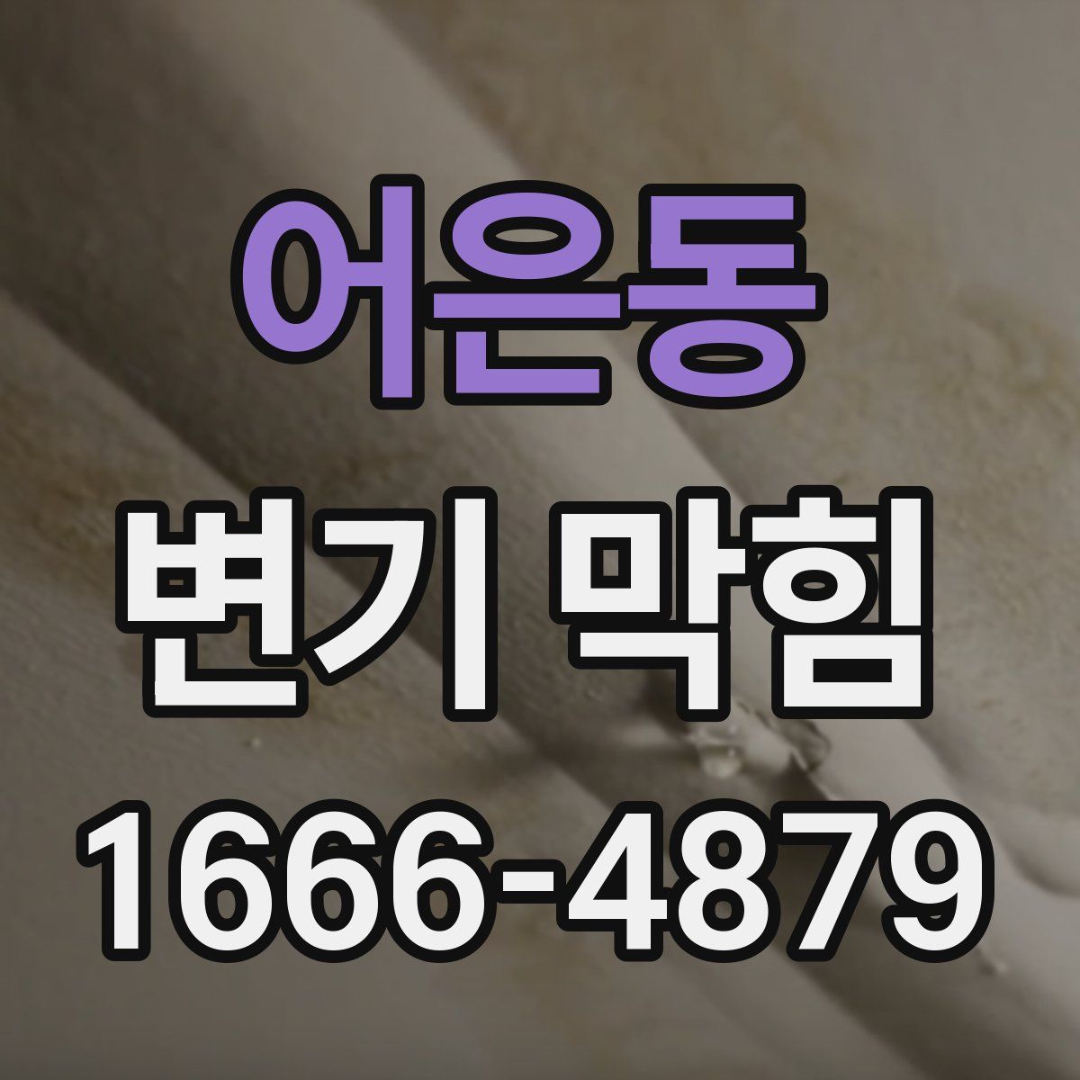 어은동 변기 막힘